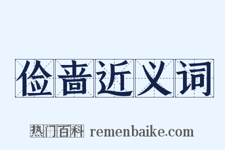 俭啬近义词是什么意思的图片